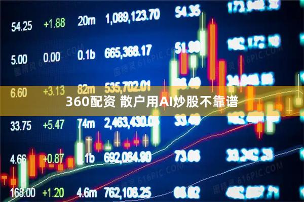 360配资 散户用AI炒股不靠谱