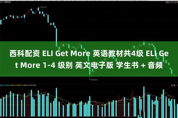 西科配资 ELI Get More 英语教材共4级 ELI Get More 1-4 级别 英文电子版 学生书 + 音频